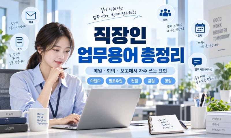 회사에서 자주 쓰는 업무용어 70가지 총정리｜메일·회의·보고 직장인 용어 모음