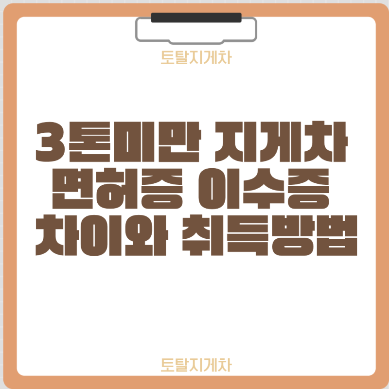 3톤미만 지게차 면허증 이수증 차이와 취득방법