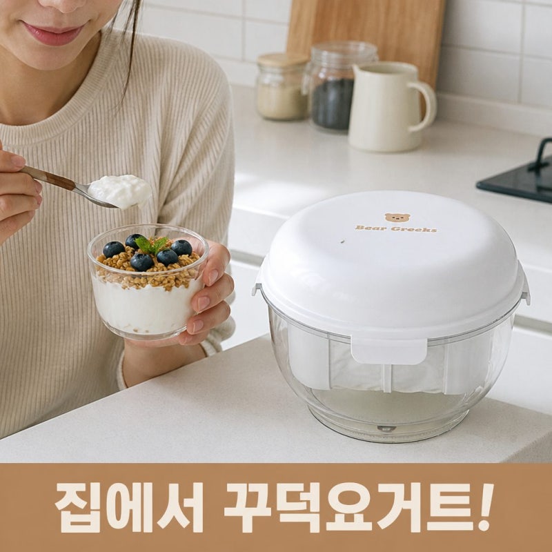베어그릭스 대용량 유청분리기 꾸덕메이커 2.4L 그릭요거트 만들기 제품 정보 완벽 정리