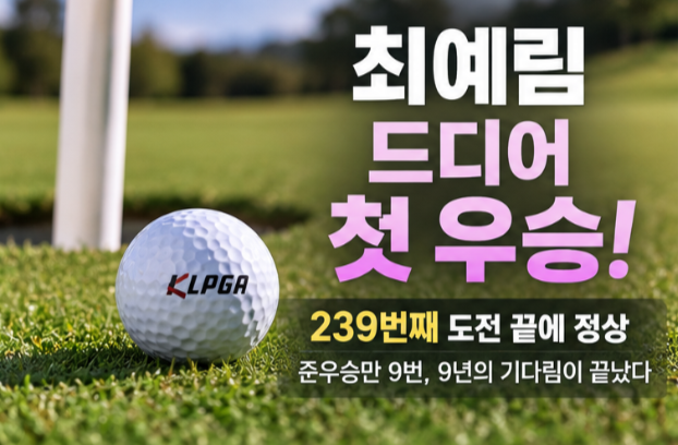 최예림 드디어 첫 우승! 준우승 9번 끝에 239번째 대회서 정상…우승상금 1억8천만원
