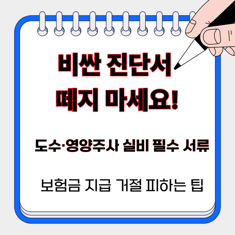2만 원짜리 진단서 떼면 바보? 도수치료·비급여 주사 실비 청구 서류 0원으로 끝내는 법
