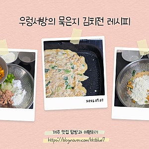 묵은지 김치전 레시피 튀김가루 전분 만드는법 우렁서방 레시피