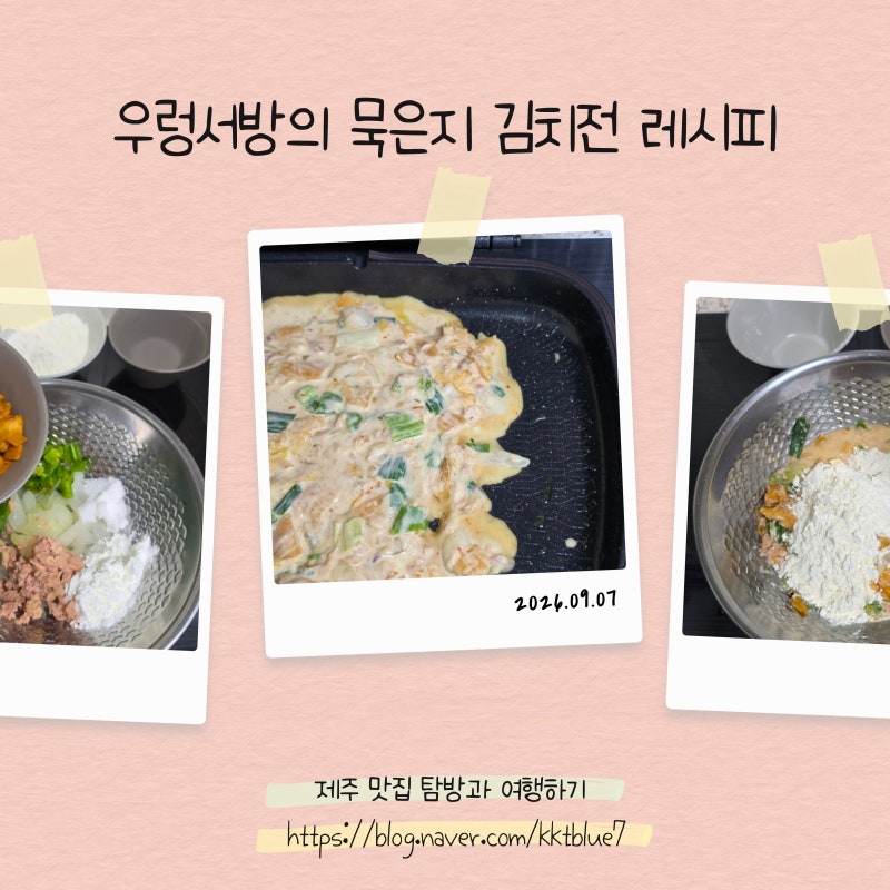묵은지 김치전 레시피 튀김가루 전분 만드는법 우렁서방 레시피