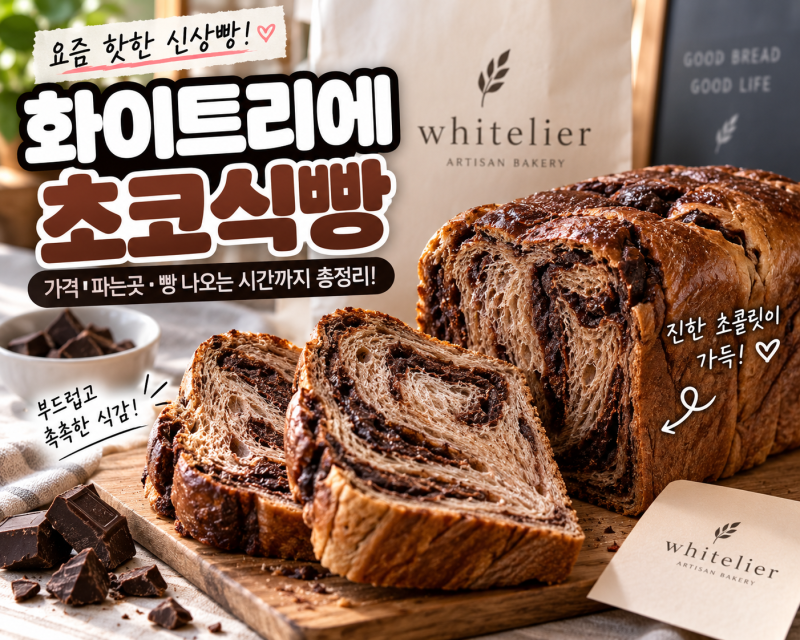 화이트리에 초코식빵 가격부터 파는곳·빵 나오는 시간까지, 요즘 핫한 신메뉴 총정리