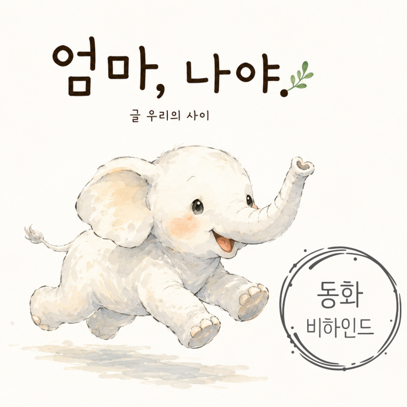 하얀 아기 코끼리로 찾아온 딴딴이의 태몽｜동화 비하인드