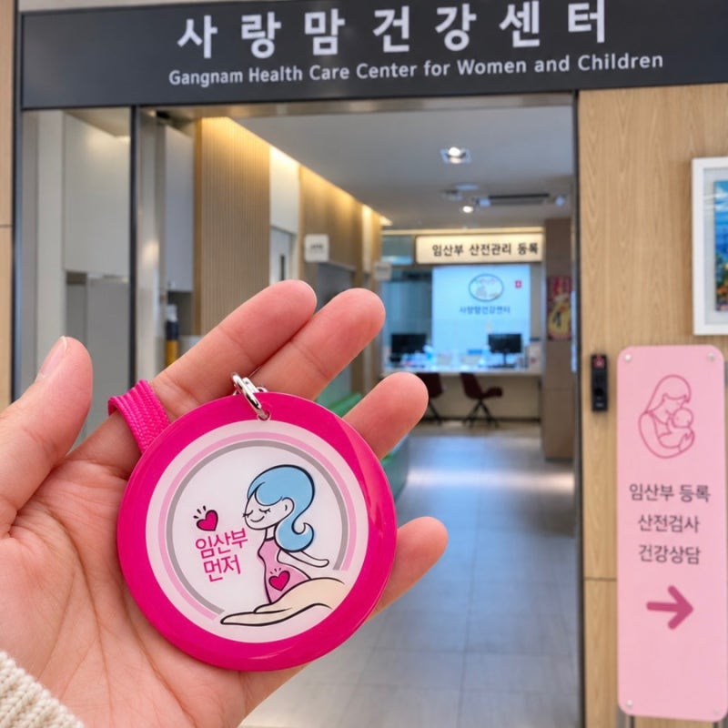 강남구보건소 임산부등록 후기, 임산부뱃지 산전검사 준비물까지