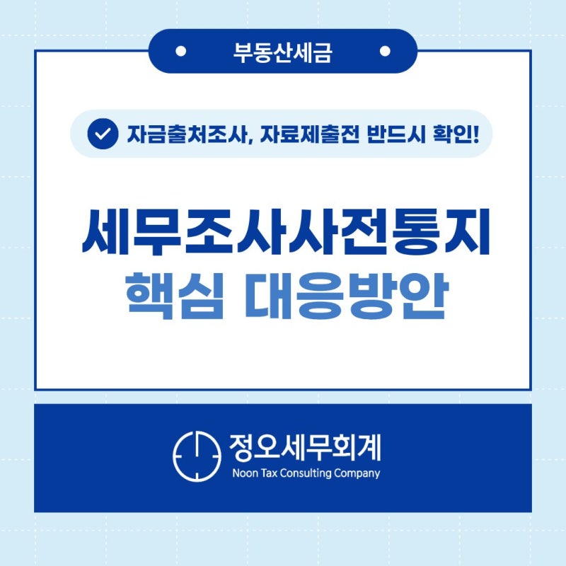 자금출처조사, 어느 날 "세무조사 사전통지"로 옵니다 ★★★ | 정오세무회계