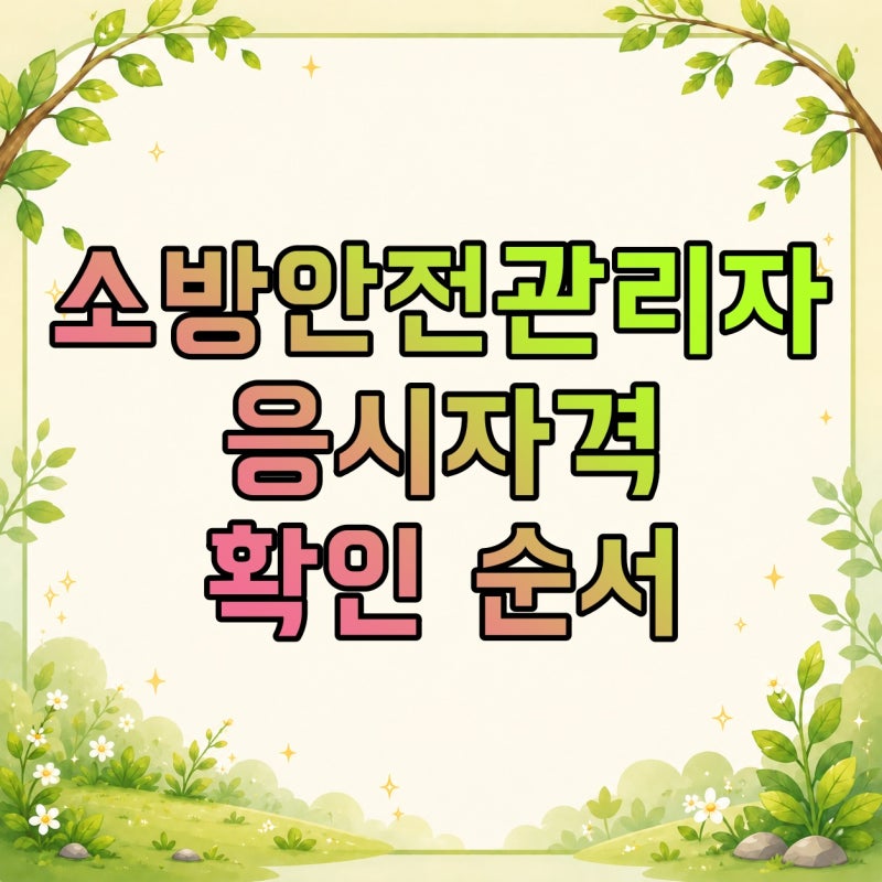 소방안전관리자 응시자격 어떻게 될까? 교육·시험부터 확인하는 순서