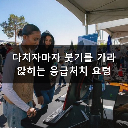발목 인대 파열 걷기도 힘들 때 어떻게 대처해야 할까
