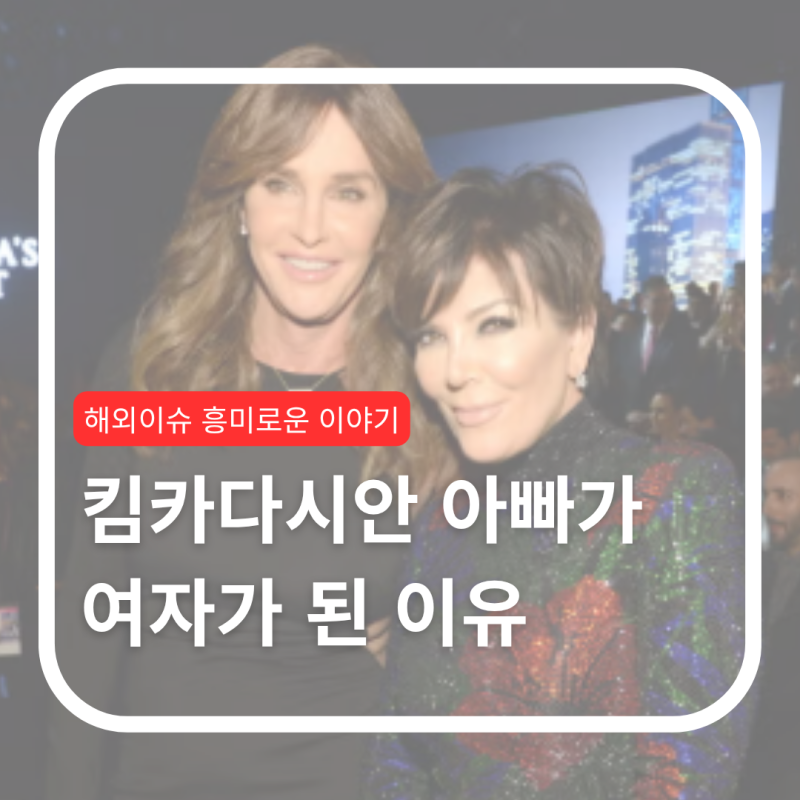 '아빠가 여자가 되었어요.' 킴 카다시안 아빠가 65세에 ‘케이틀린’이 된 이유