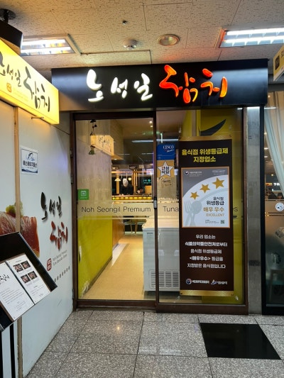 안산 고잔동 참치맛집 '노성일참치'