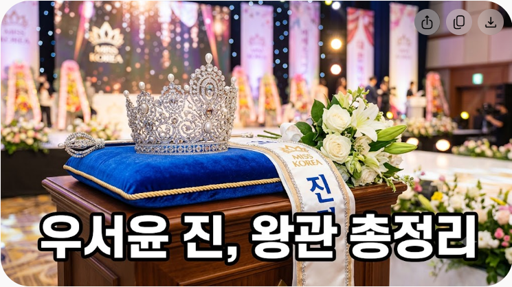 우서윤 미스코리아 진 당선 프로필과 70주년 왕관 총정리