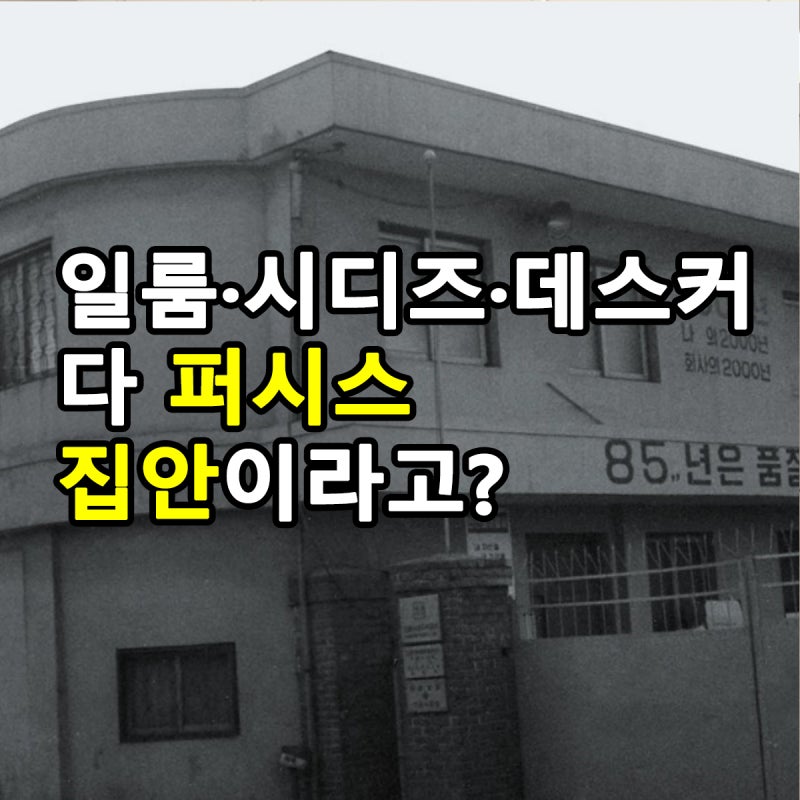 사무실 파티션 만들던 퍼시스, 알고 보니 일룸·시디즈·데스커도 한집안?