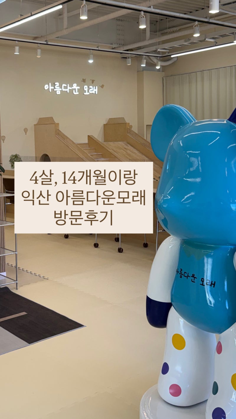 4살 14개월아기랑 다녀온 익산 아름다운모래 만족한 후기