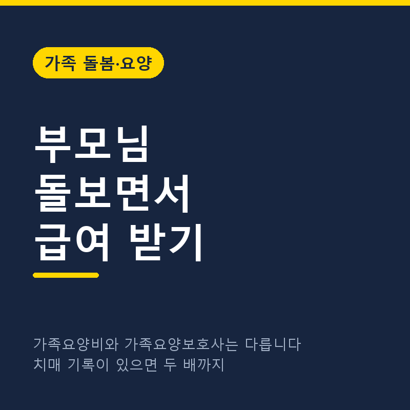 가족요양보호사 급여, 부모님 돌보면서 돈 받는 방법 (2026년 기준과 현실)