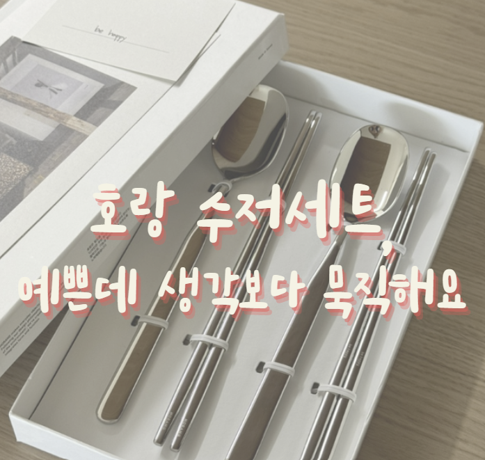 오늘의집 호랑 수저세트, 예쁜데 생각보다 묵직해요