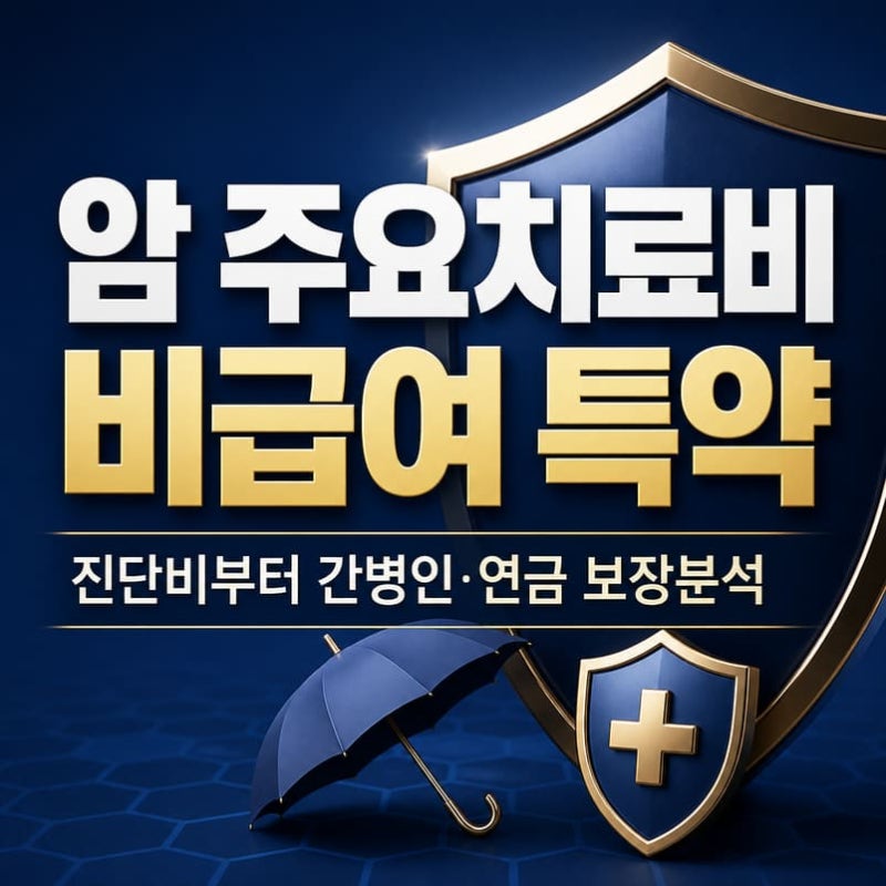 암 주요치료비 비급여 특약, 진단비부터 간병인·연금 보장분석