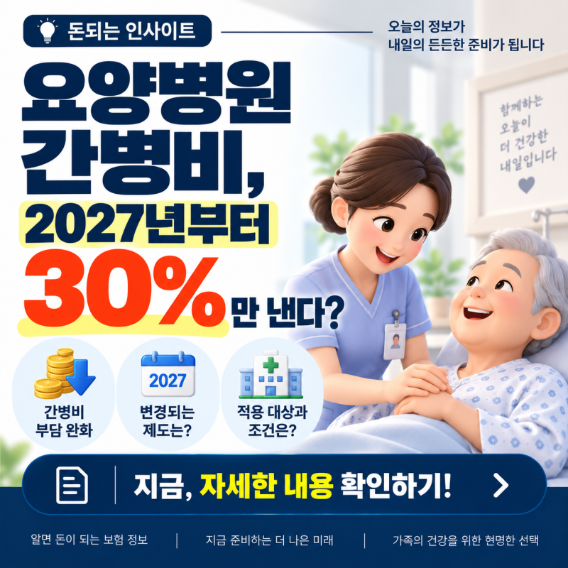 요양병원 간병비 급여화 2027년, 본인부담금 얼마로 줄어들까
