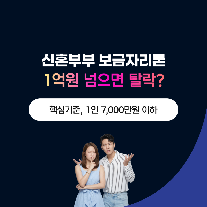 신혼부부 보금자리론 10월 소득요건, 1억원 넘으면 탈락?