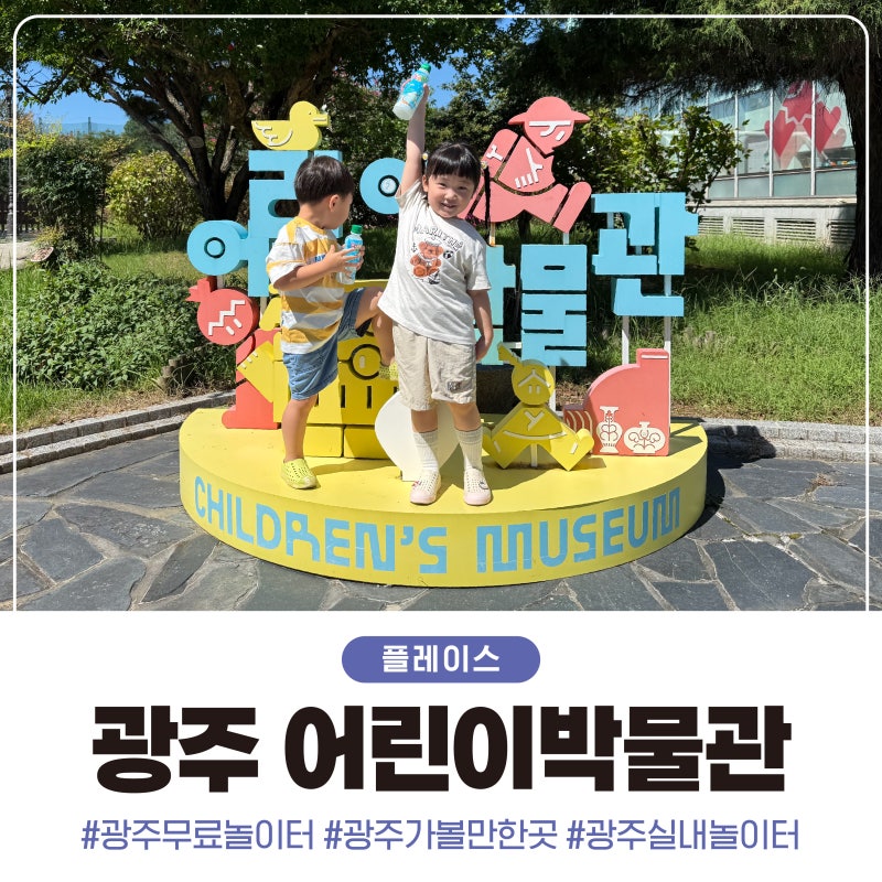 광주 아이랑 가볼만한곳 국립광주박물관 어린이박물관 무료 실내놀이터 예약 꿀팁