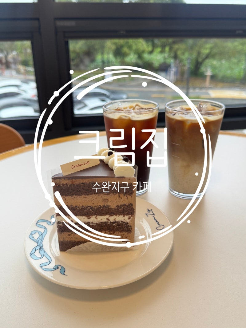 광주 수완지구 케이크 맛집 크림집 방문 후기, 대형카페 자리·주차 솔직 정리