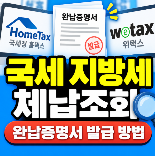 국세 지방세 체납조회, 홈택스·위택스에서 완납증명서 발급하는 방법