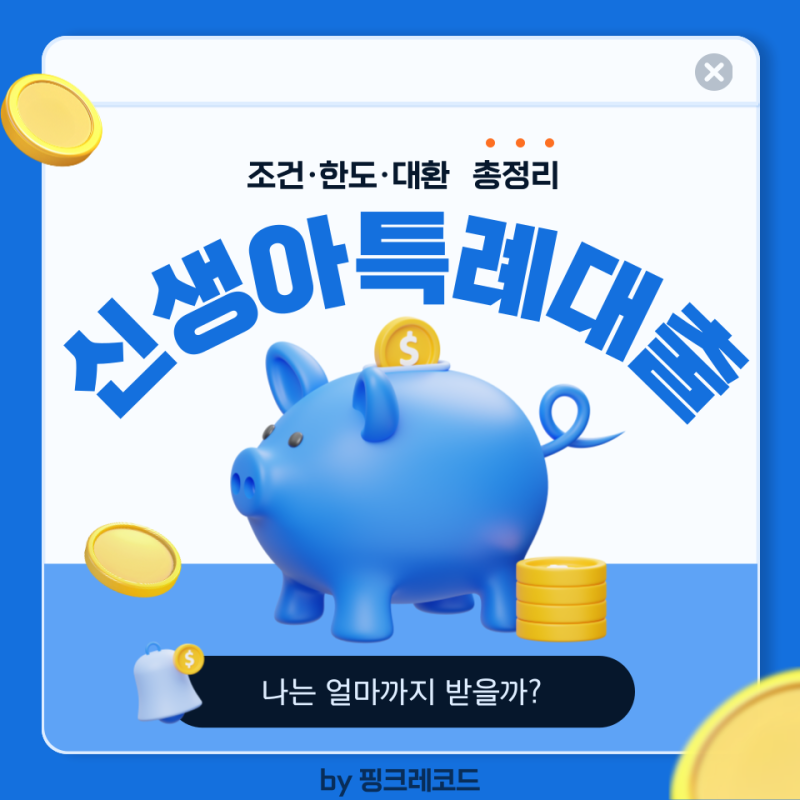 2026 신생아 특례대출 나는 얼마까지 받을까? 조건·한도·대환 총정리