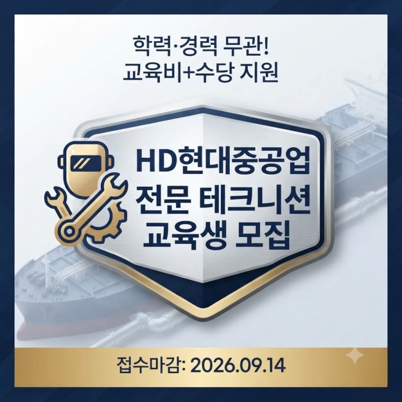 HD현대중공업 전문 테크니션 채용 교육생 모집 일정 및 자격요건 총정리 (학력·경력 무관!)