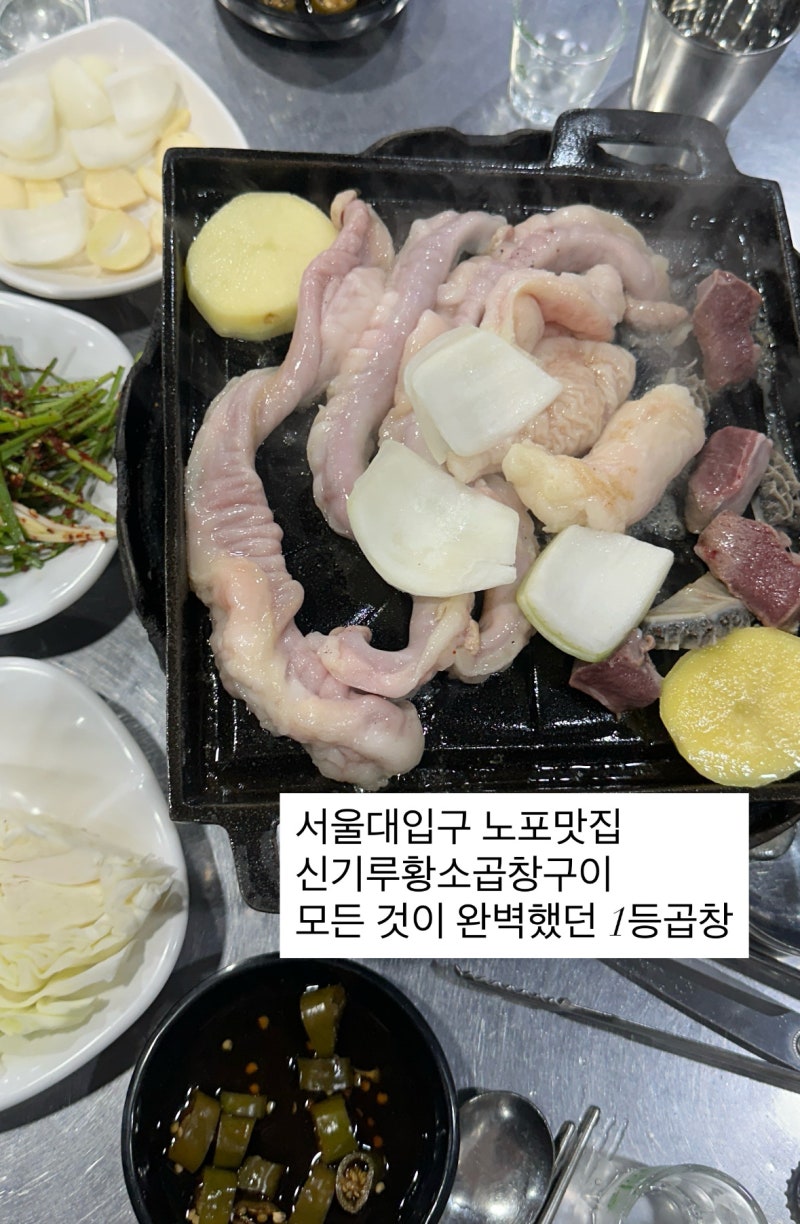 서울대입구 노포 신기루황소곱창구이 평일저녁웨이팅 실패없는 찐맛집
