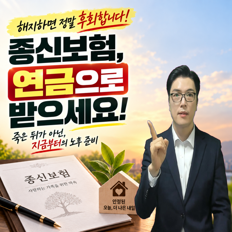 종신보험, 해지하기 전에 꼭 확인하세요