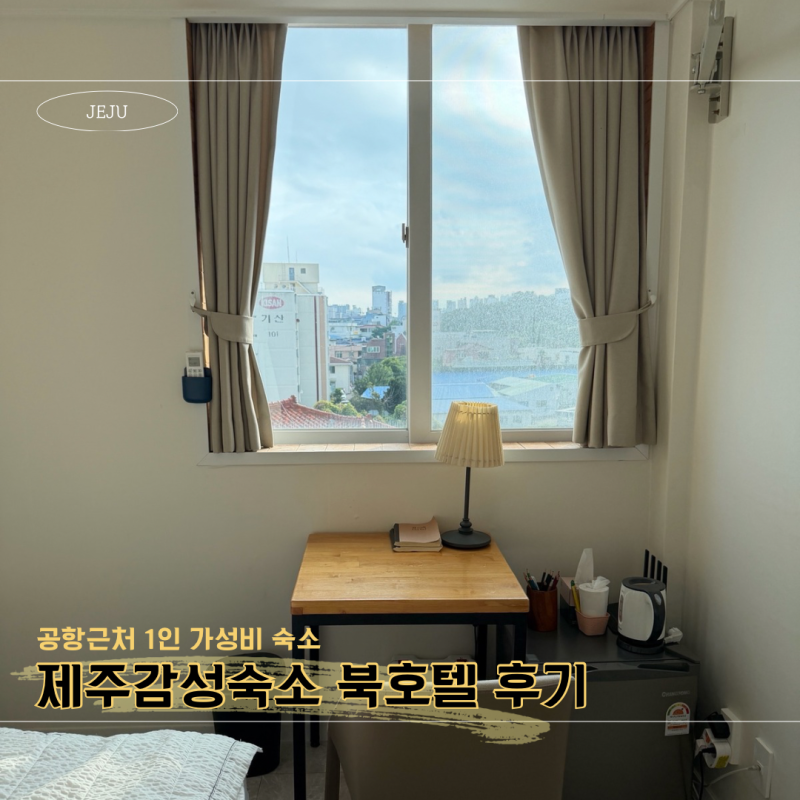 [제주 여행] 공항 근처 1인 가성비 호텔, ‘제주감성숙소 북호텔’ 후기