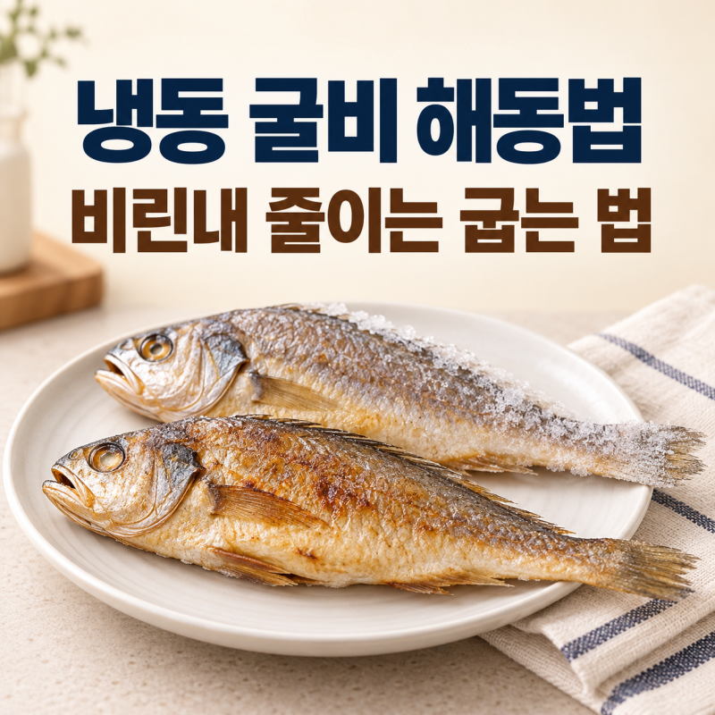 냉동 굴비 해동법, 비린내 줄이는 굽는 법과 보관 방법