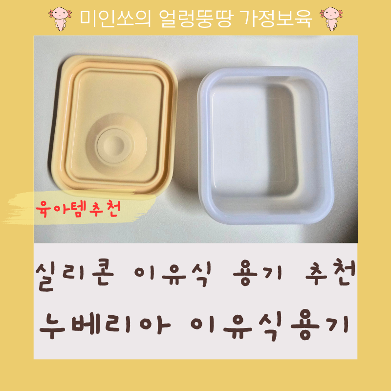 실리콘 이유식 용기 200ml 추천 누베리아 김빼줌 실리콘 이유식 용기
