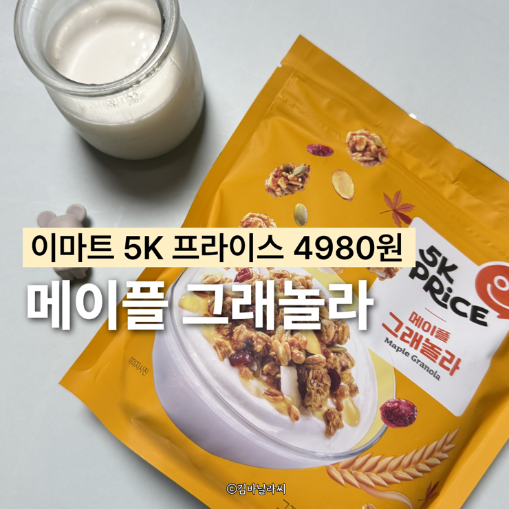 이마트 이마트에브리데이 5K 프라이스 그래놀라 후기