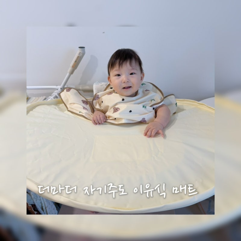 더마더 자기주도 매트 실사용 후기ㅣ자기주도 이유식 난장판 해결