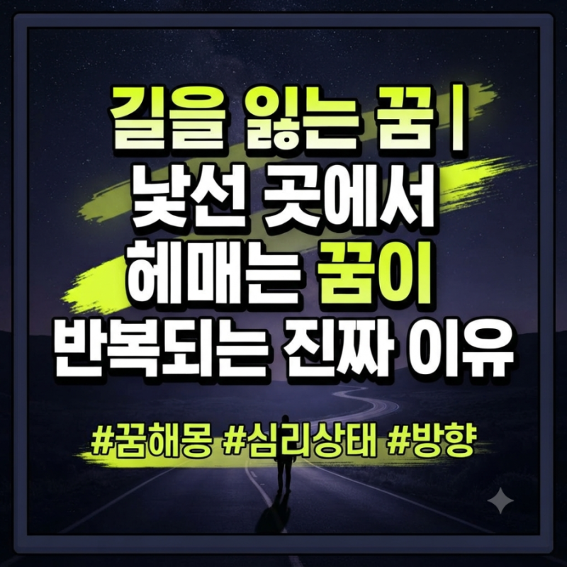길을 잃는 꿈｜낯선 곳에서 헤매는 꿈이 반복되는 진짜 이유