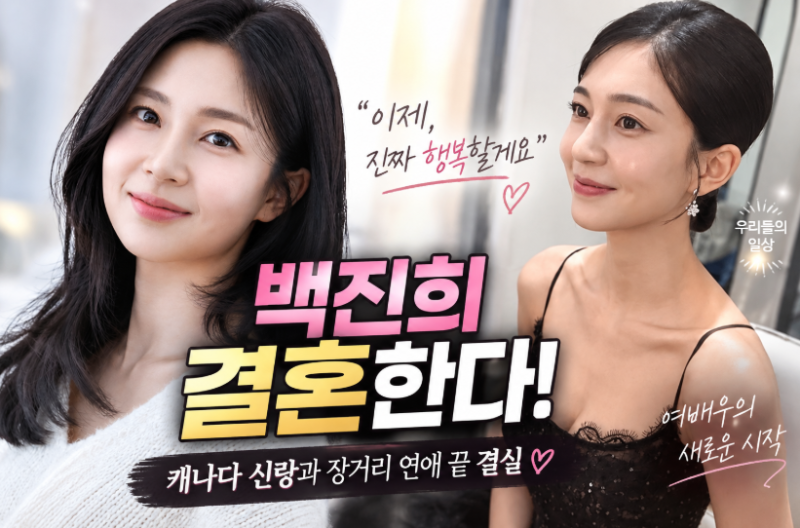백진희 열애설 없이 결혼, 남편 신랑 누구? 프로필 나이·환승연애 의혹 화제