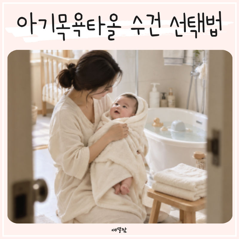 아기목욕타올 선택법 신생아 수건 손수건 세수수건 고르는 기준
