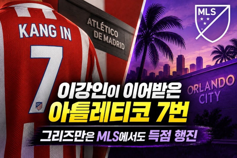이강인이 이어받은 아틀레티코 7번, 그리즈만은 MLS에서도 득점 행진