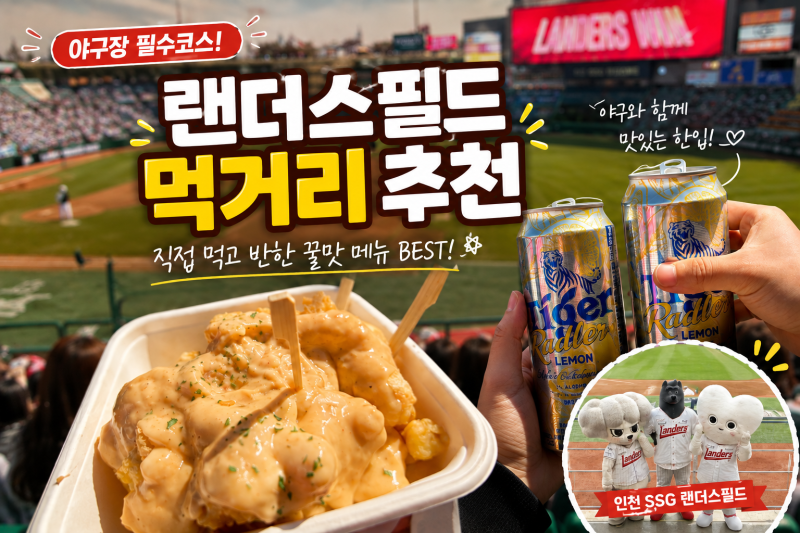 SSG랜더스 피코크 테이블석 후기(26.9.4)/ 김풍 시구/ 먹거리 추천 (먹지도 포함!)