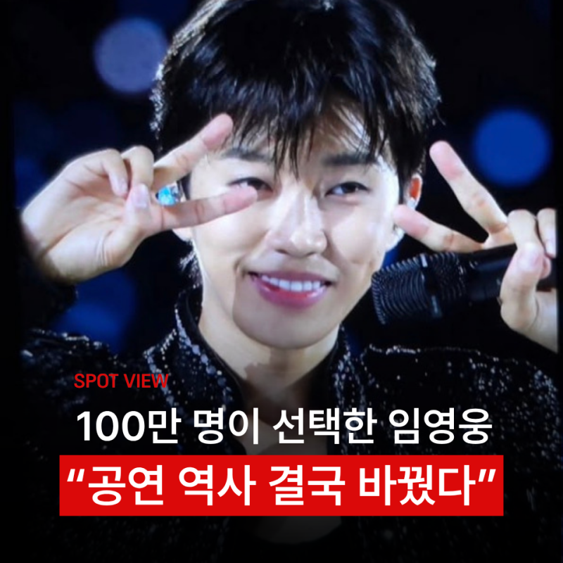 "100만 명이 임영웅을 봤다" 역대 공연 누적 관객 새 역사 쓴 순간