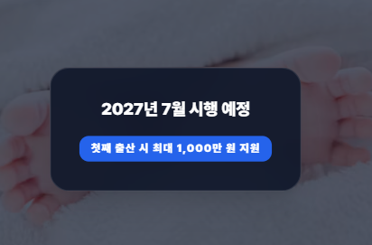 2027년 출산지원금 개편안 핵심 요약: 첫만남이용권, 부모급여, 아동수당 한눈에 보기