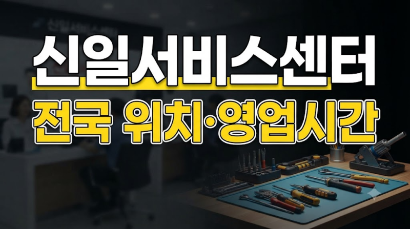 신일전자 AS센터 어디로 가야 할까? 신일서비스센터 위치·전화번호·출장서비스 확인법