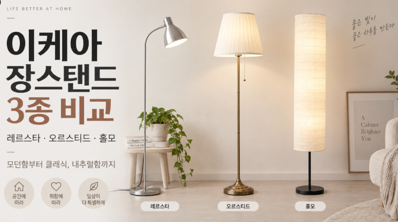 셀프 인테리어 필수: 이케아 장스탠드 TOP 3 비교 (조립 난이도 및 전구 선택 팁)