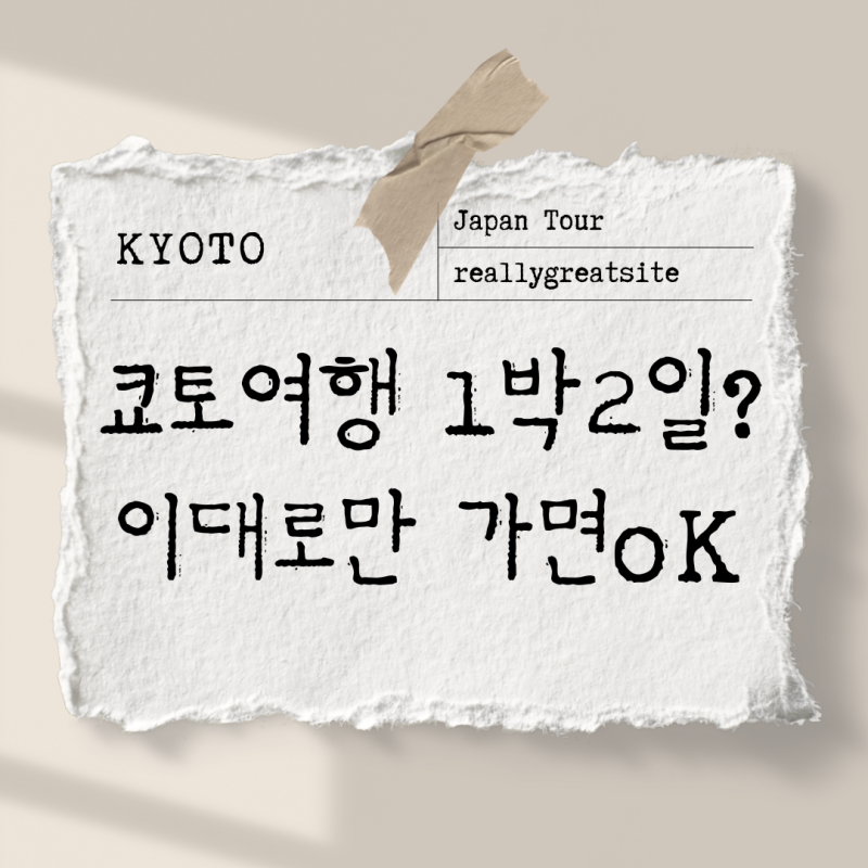 교토 1박2일 여행코스 추천! 교토가 처음이라면 이렇게 다녀오세요