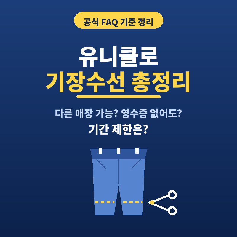 수선집에 매번 5천원씩 냈는데 유니클로 기장수선, 영수증도 기간 제한도 없다는 걸 이제 알....
