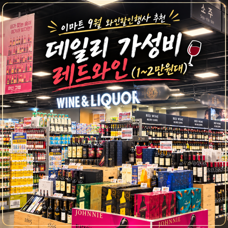 이마트 9월 와인할인행사 추천 : 데일리 가성비 레드와인 추석와인 추천드립니다.