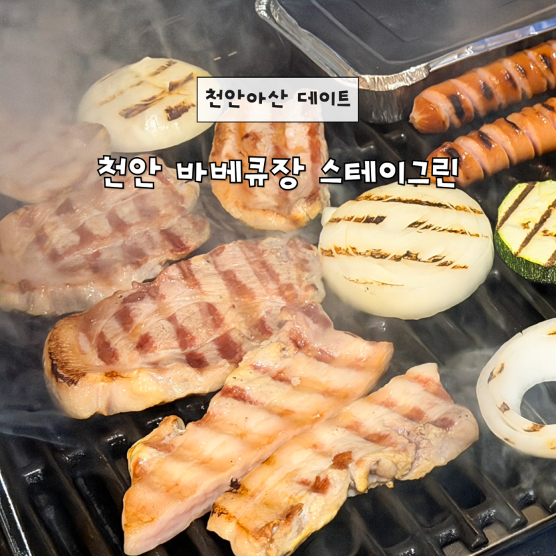 천안 바베큐장 외부음식 스테이그린 아산 캠핑장 추천
