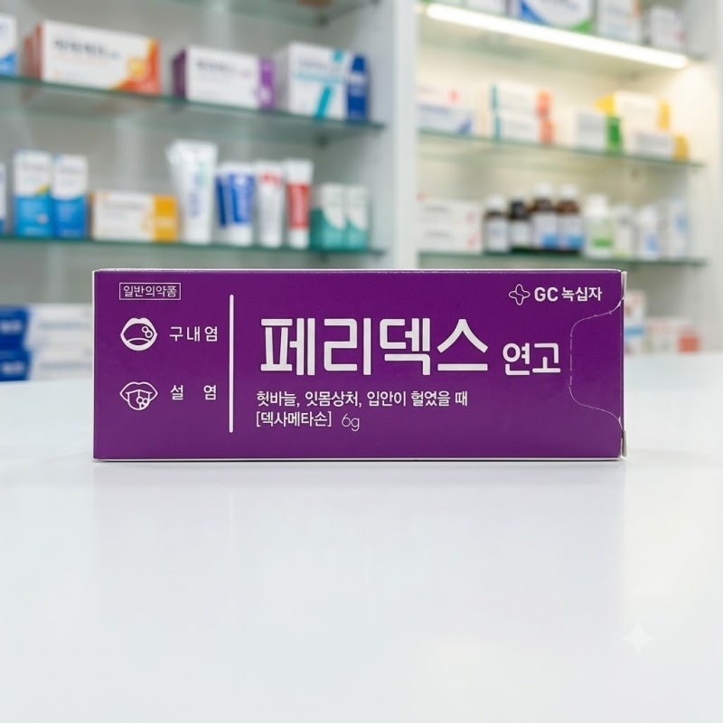 페리덱스 연고 효능 성분 및 구내염 혓바늘 올바른 사용법 정리