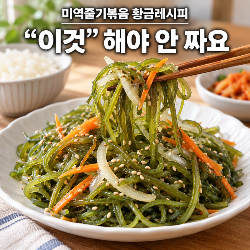 미역줄기볶음 만드는법 짠맛 빼기부터 아삭하게 볶는 황금레시피